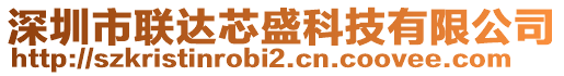 深圳市聯(lián)達(dá)芯盛科技有限公司