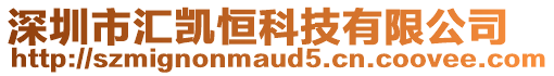 深圳市匯凱恒科技有限公司