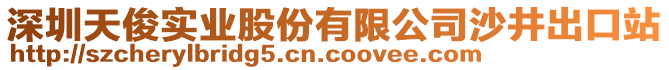 深圳天俊實(shí)業(yè)股份有限公司沙井出口站