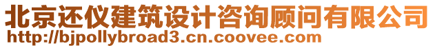 北京還儀建筑設(shè)計(jì)咨詢顧問有限公司