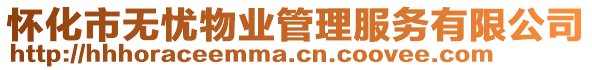 懷化市無憂物業(yè)管理服務有限公司