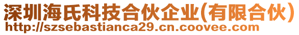 深圳海氏科技合伙企業(yè)(有限合伙)