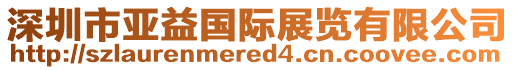 深圳市亞益國(guó)際展覽有限公司