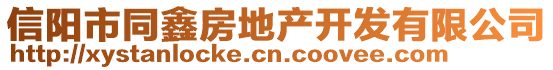 信陽市同鑫房地產(chǎn)開發(fā)有限公司