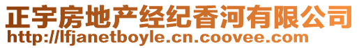 正宇房地產(chǎn)經(jīng)紀(jì)香河有限公司