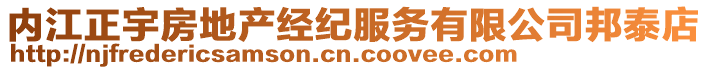 內(nèi)江正宇房地產(chǎn)經(jīng)紀服務有限公司邦泰店