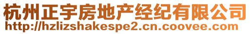 杭州正宇房地產(chǎn)經(jīng)紀(jì)有限公司