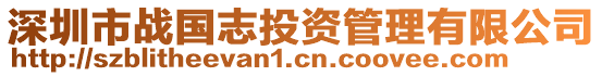 深圳市戰(zhàn)國志投資管理有限公司