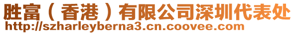 勝富（香港）有限公司深圳代表處