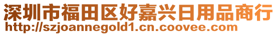 深圳市福田區(qū)好嘉興日用品商行