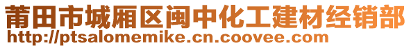 莆田市城廂區(qū)閩中化工建材經(jīng)銷(xiāo)部