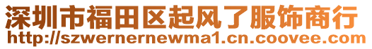 深圳市福田區(qū)起風(fēng)了服飾商行