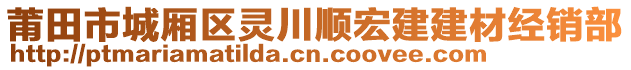 莆田市城廂區(qū)靈川順宏建建材經(jīng)銷部