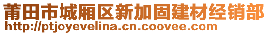 莆田市城廂區(qū)新加固建材經(jīng)銷(xiāo)部