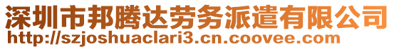 深圳市邦騰達(dá)勞務(wù)派遣有限公司