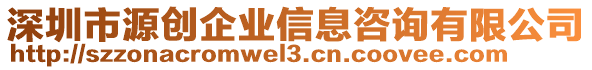 深圳市源創(chuàng)企業(yè)信息咨詢有限公司