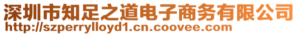 深圳市知足之道電子商務(wù)有限公司