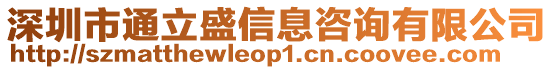 深圳市通立盛信息咨詢有限公司