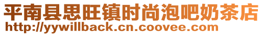 平南縣思旺鎮時尚泡吧奶茶店