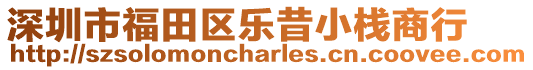 深圳市福田區(qū)樂昔小棧商行