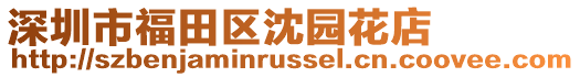 深圳市福田區(qū)沈園花店