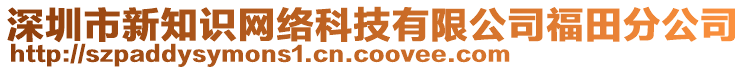 深圳市新知識(shí)網(wǎng)絡(luò)科技有限公司福田分公司