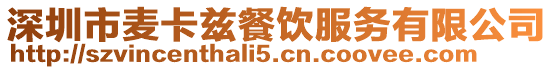 深圳市麥卡茲餐飲服務有限公司