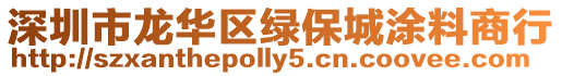 深圳市龍華區(qū)綠保城涂料商行