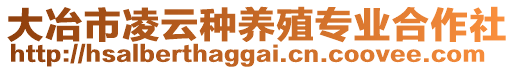 大冶市凌云種養(yǎng)殖專業(yè)合作社