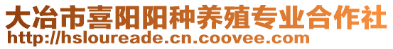 大冶市喜陽陽種養殖專業合作社