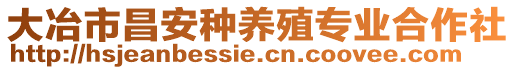 大冶市昌安種養(yǎng)殖專業(yè)合作社