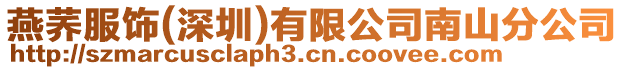 燕蕎服飾(深圳)有限公司南山分公司