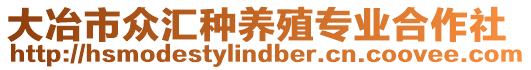 大冶市眾匯種養(yǎng)殖專業(yè)合作社