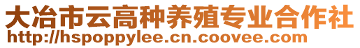 大冶市云高種養(yǎng)殖專業(yè)合作社