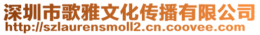 深圳市歌雅文化傳播有限公司