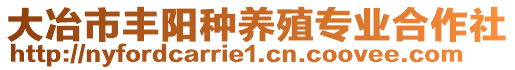 大冶市豐陽種養殖專業合作社