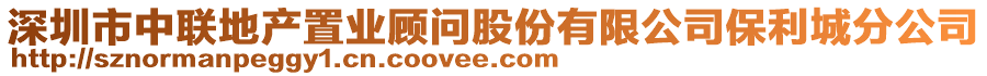 深圳市中聯(lián)地產(chǎn)置業(yè)顧問股份有限公司保利城分公司