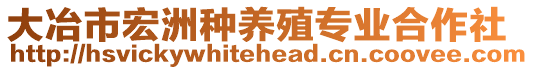 大冶市宏洲種養(yǎng)殖專業(yè)合作社