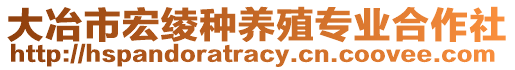 大冶市宏綾種養殖專業合作社