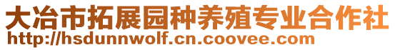 大冶市拓展園種養(yǎng)殖專業(yè)合作社