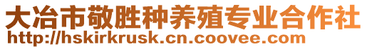 大冶市敬勝種養殖專業合作社