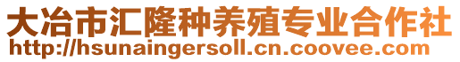 大冶市匯隆種養殖專業合作社