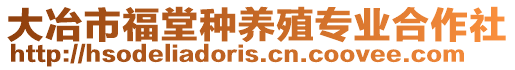 大冶市福堂種養(yǎng)殖專業(yè)合作社