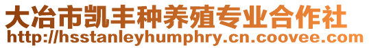 大冶市凱豐種養(yǎng)殖專業(yè)合作社