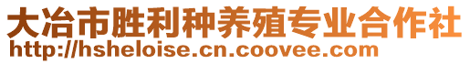 大冶市勝利種養(yǎng)殖專業(yè)合作社