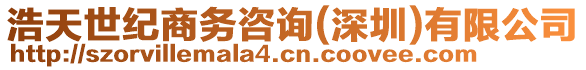 浩天世紀(jì)商務(wù)咨詢(深圳)有限公司