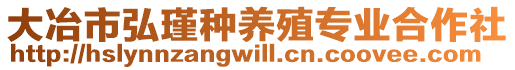 大冶市弘瑾種養殖專業合作社