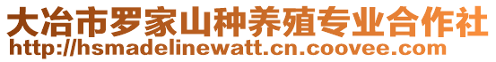 大冶市羅家山種養殖專業合作社