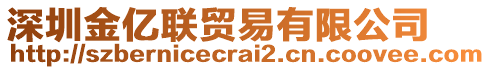 深圳金億聯(lián)貿(mào)易有限公司