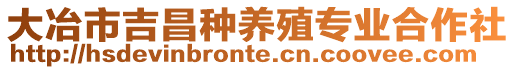 大冶市吉昌種養殖專業合作社